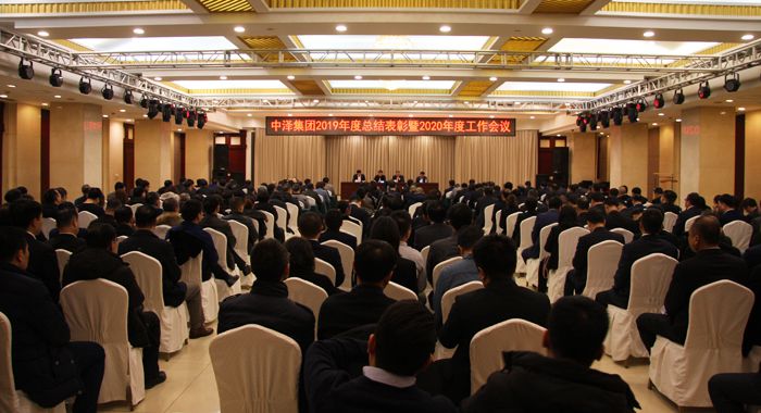 中澤集團(tuán)召開2019年度總結(jié)表彰暨2020年度工作會議